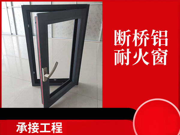 廠(chǎng)家供應(yīng)斷橋鋁耐火窗